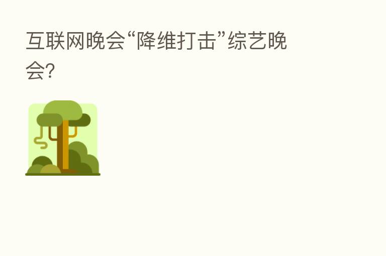 互联网晚会“降维打击”综艺晚会？