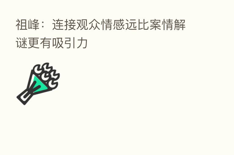祖峰:连接观众情感远比案情解谜更有吸引力