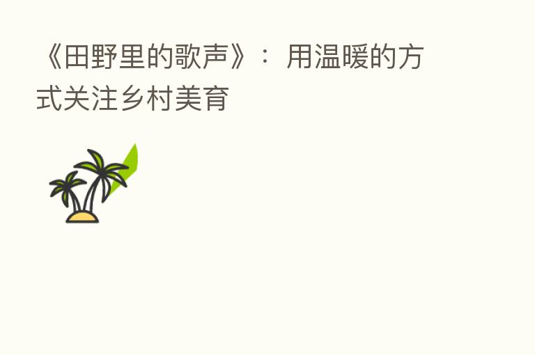 《田野里的歌声》:用温暖的方式关注乡村美育