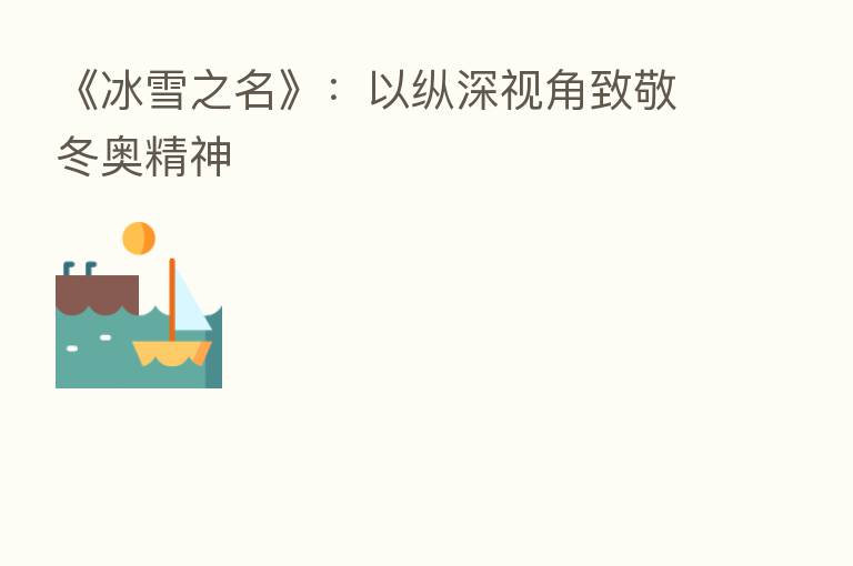 《冰雪之名》:以纵深视角致敬冬奥精神