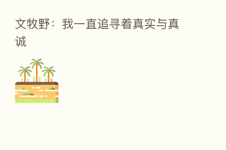 文牧野:我一直追寻着真实与真诚