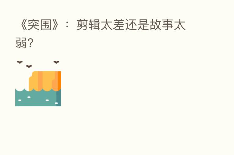 《突围》：剪辑太差还是故事太弱？