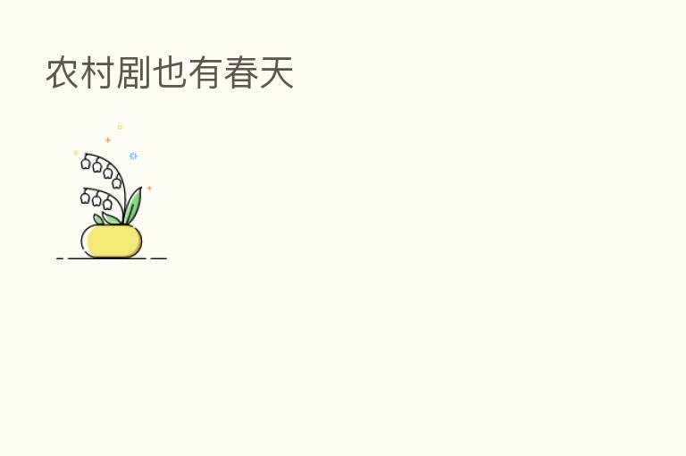 农村剧也有春天
