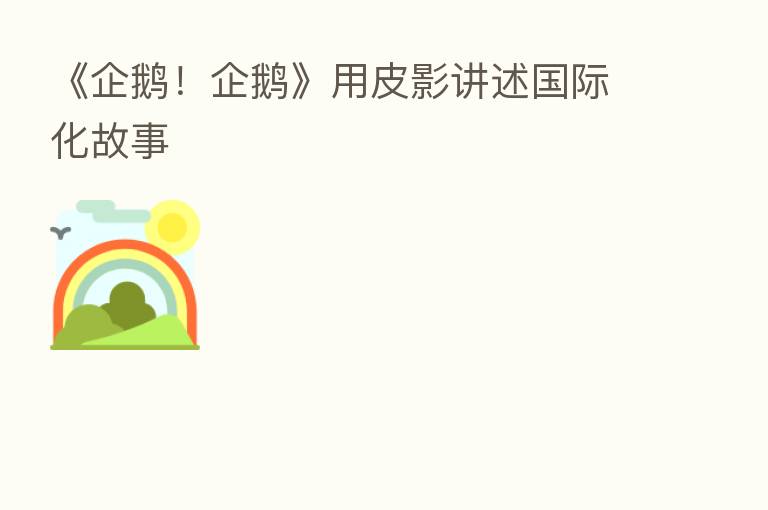 《企鹅!企鹅》用皮影讲述国际化故事