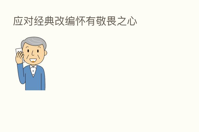 应对经典改编怀有敬畏之心