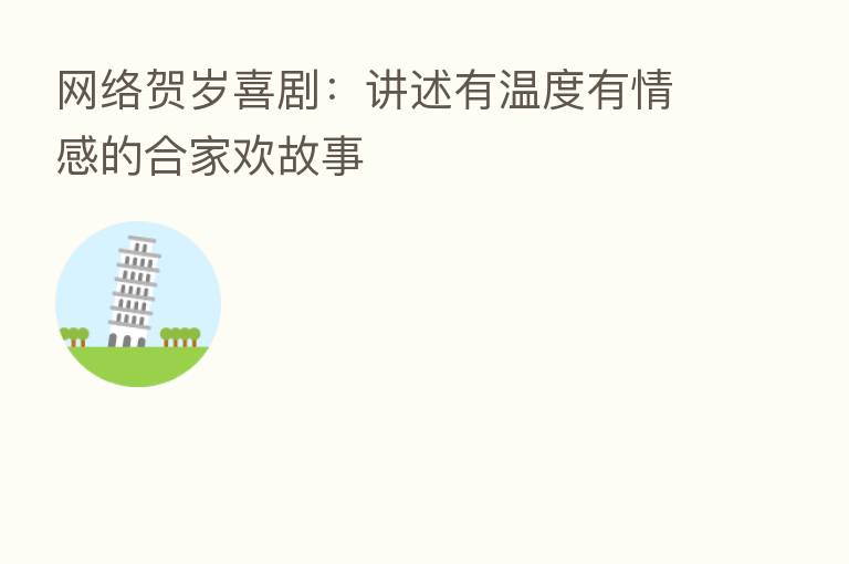 网络贺岁喜剧:讲述有温度有情感的合家欢故事