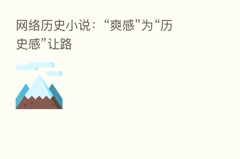 网络历史小说：“爽感”为“历史感”让路