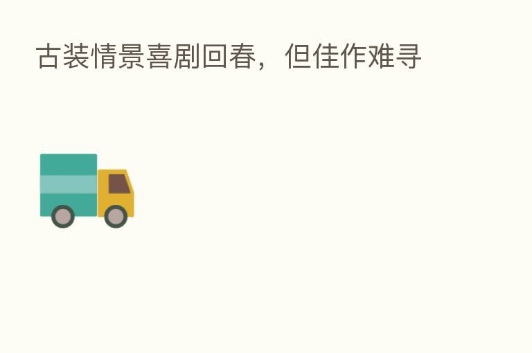 古装情景喜剧回春,但佳作难寻