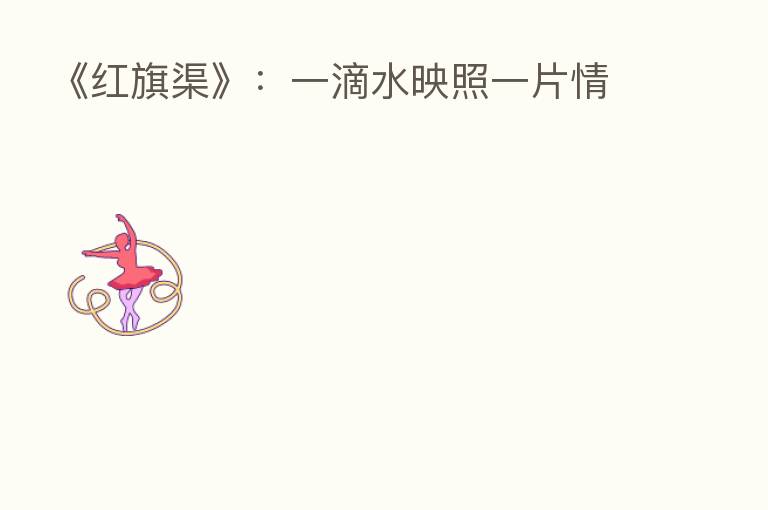 《红旗渠》:一滴水映照一片情