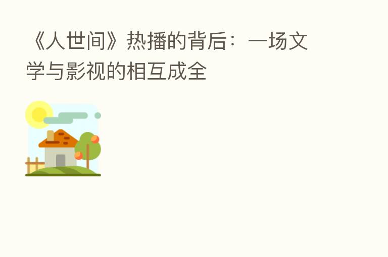 《人世间》热播的背后:一场文学与影视的相互成全