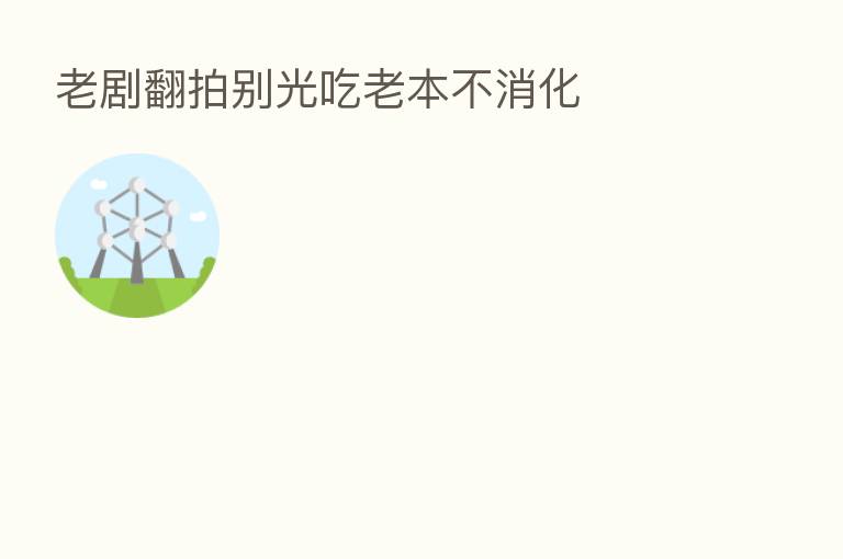 老剧翻拍别光吃老本不消化