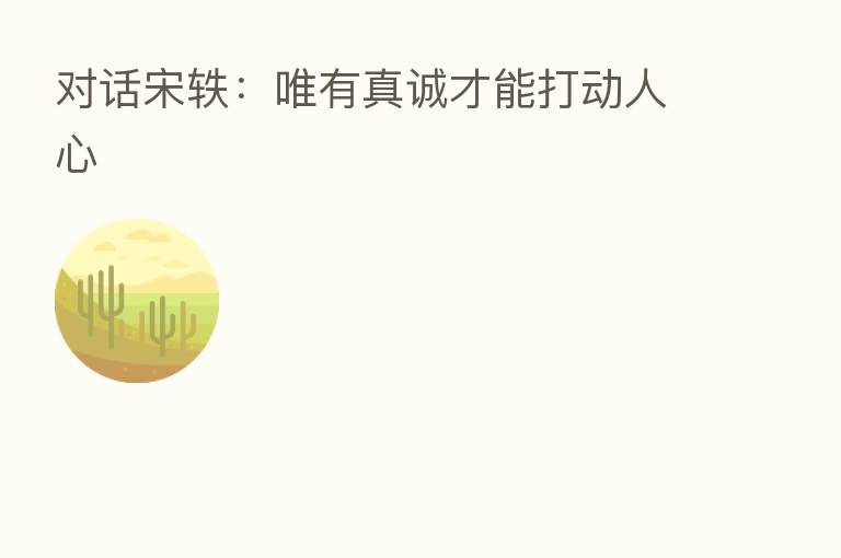 对话宋轶:唯有真诚才能打动人心