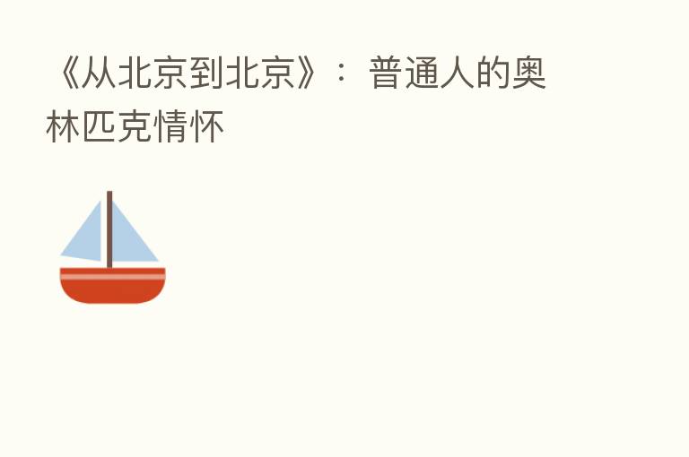 《从北京到北京》：普通人的奥林匹克情怀