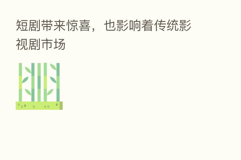 短剧带来惊喜,也影响着传统影视剧市场