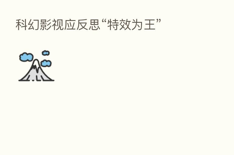 科幻影视应反思“特效为王”