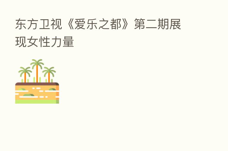 东方卫视《爱乐之都》 二期展现女性力量