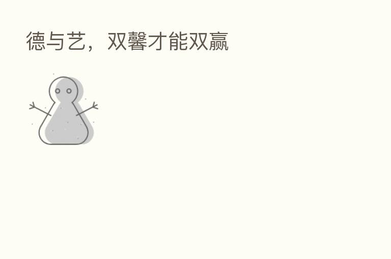 德与艺,双馨才能双赢