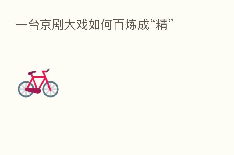 一台京剧大戏如何百炼成“精”