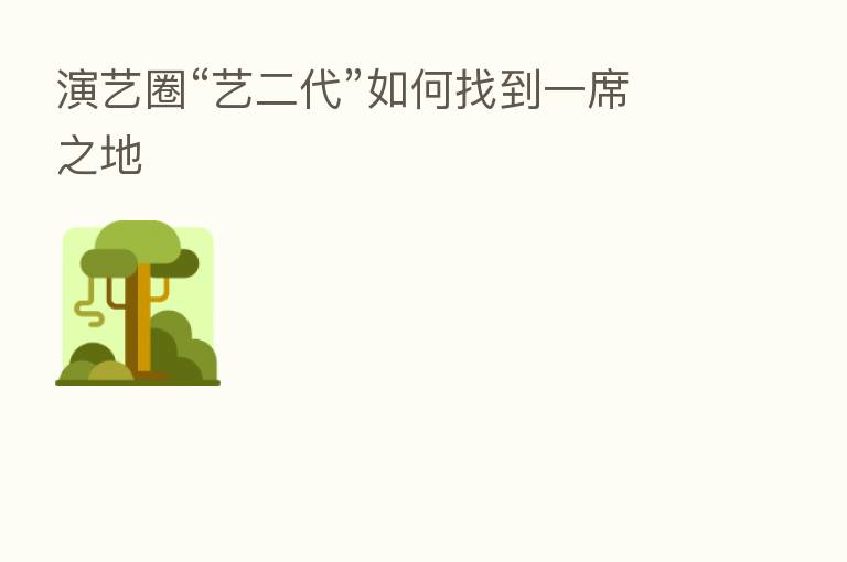 演艺圈“艺二代”如何找到一席之地
