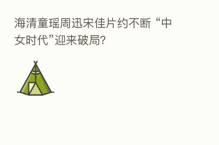 海清童瑶周迅宋佳片约不断 “中女时代”迎来破局？