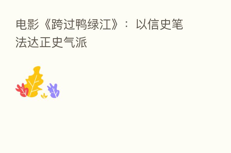 电影《跨过鸭绿江》：以信史笔法达正史气派