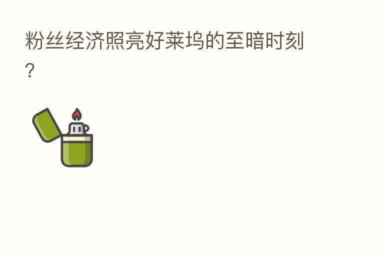 粉丝经济照亮好莱坞的至暗时刻?