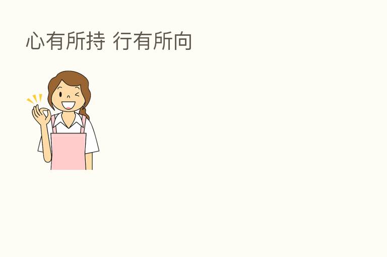心有所持 行有所向