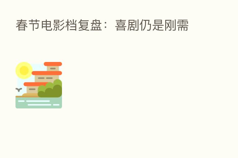 春节电影档复盘：喜剧仍是刚需
