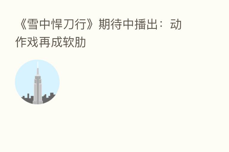 《雪中悍刀行》期待中播出:动作戏再成软肋