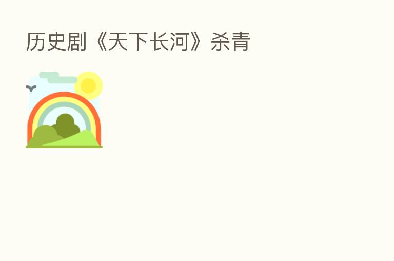 历史剧《天下长河》 青