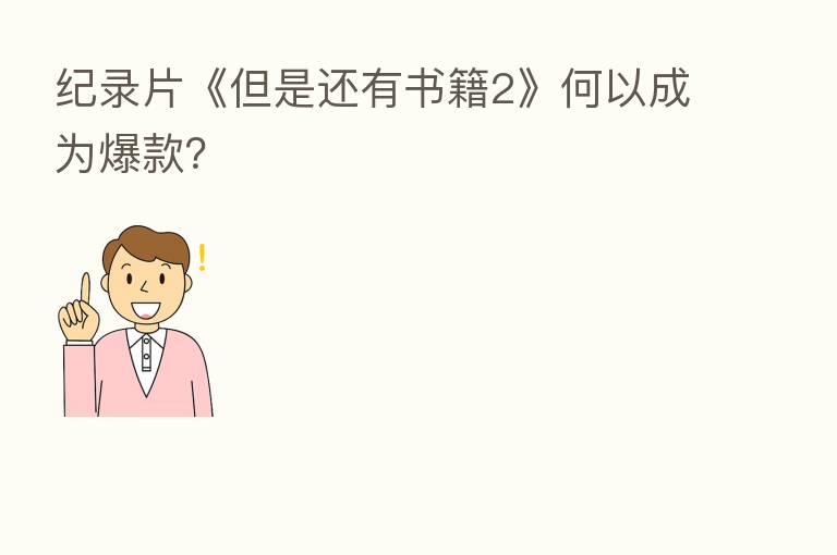 纪录片《但是还有书籍2》何以成为爆款?