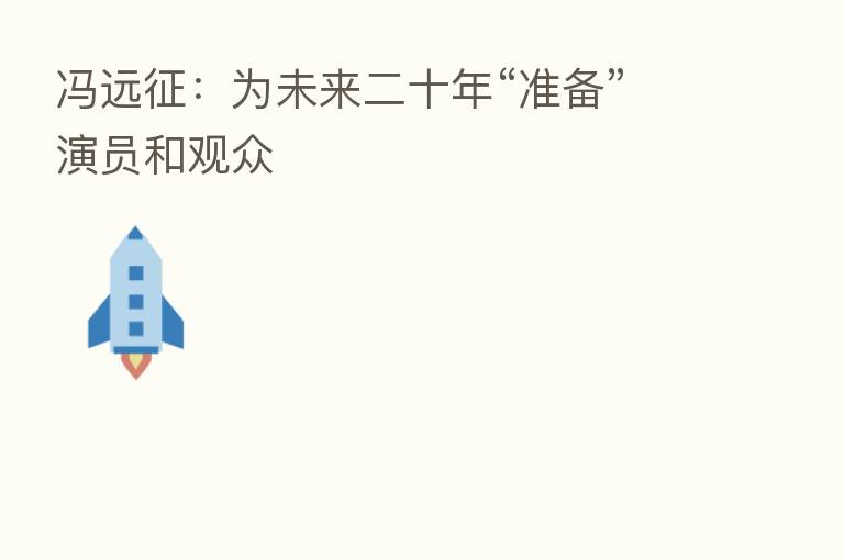 冯远征:为未来二十年“准备”演员和观众