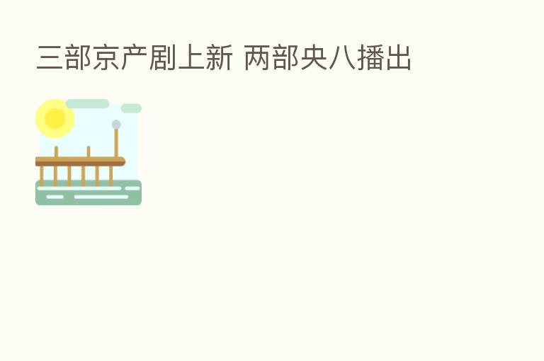 三部京产剧上新 两部央八播出