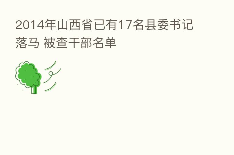 2014年山西省已有17名县委书记落马 被查干部名单