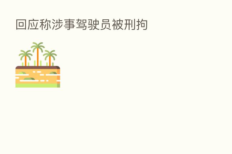 回应称涉事驾驶员被刑拘