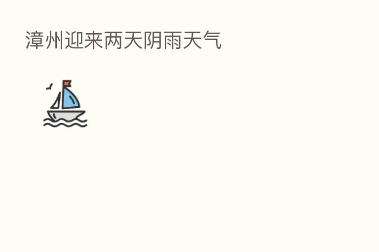 漳州迎来两天阴雨天气