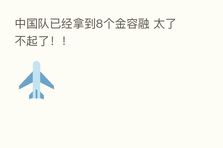 中国队已经拿到8个金容融 太了不起了！！