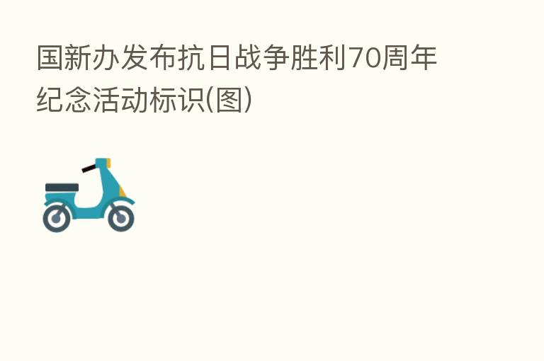 国新办发布抗日战争胜利70周年纪念活动标识(图)