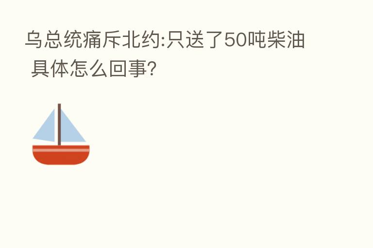 乌总统痛斥北约:只送了50吨柴油 具体怎么回事？