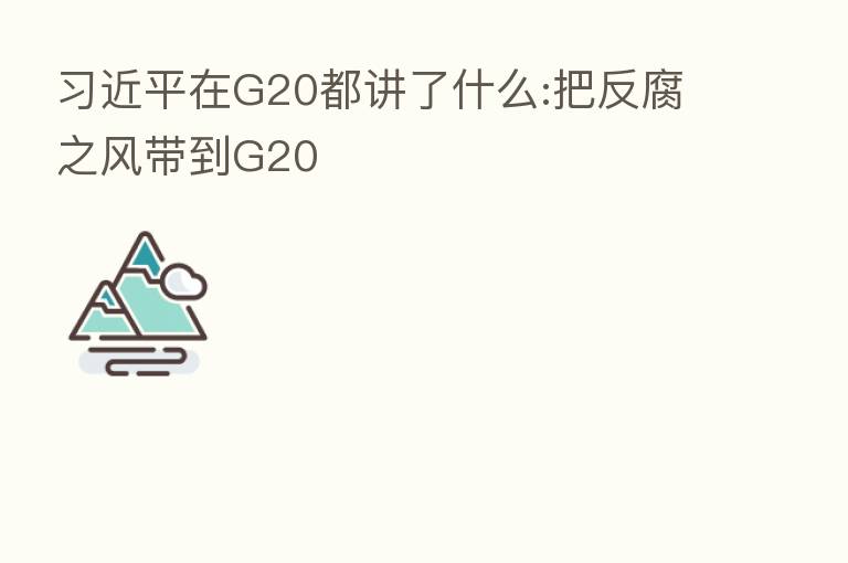 在G20都讲了什么:把反腐之风带到G20