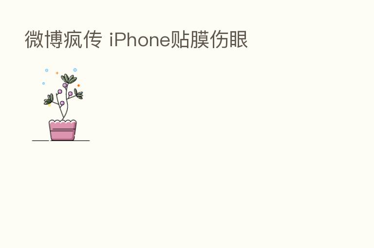 微博疯传 iPhone贴膜伤眼