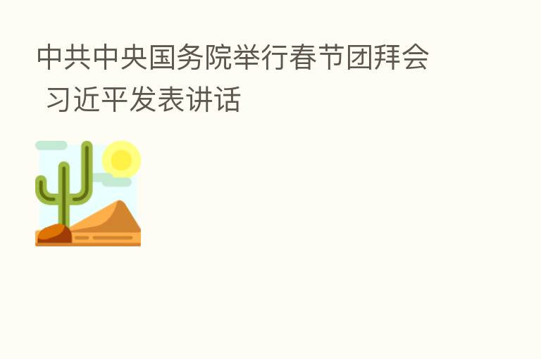 中共中央国务院举行春节团拜会 发表讲话