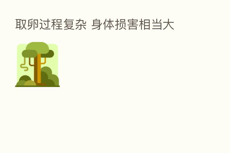 取卵过程复杂 身体损害相当大