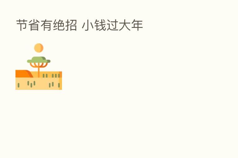节省有绝招 小前过大年