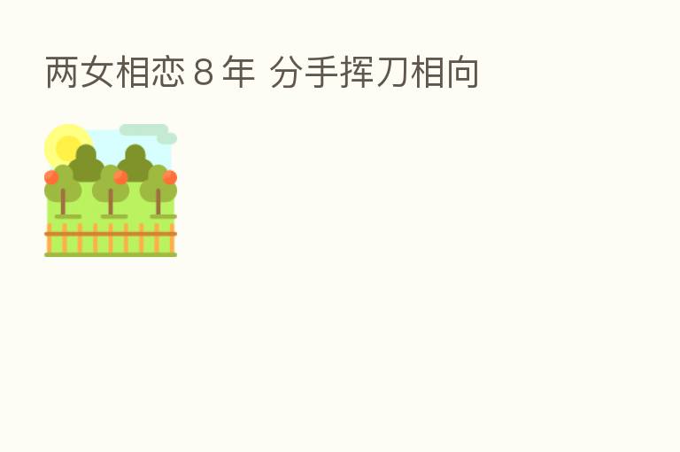 两女相恋8年 分手挥刀相向