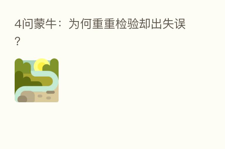 4问蒙牛：为何重重检验却出失误？