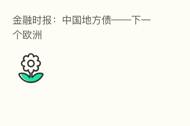 金融时报:中国地方债——下一个欧洲