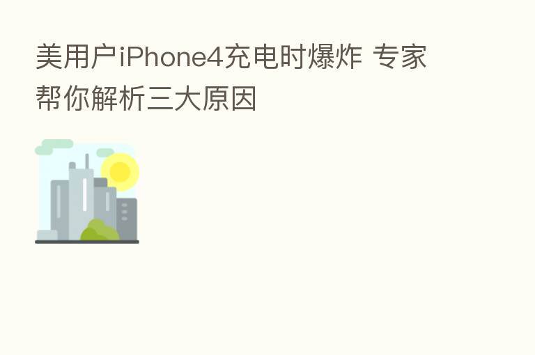 美用户iPhone4充电时 专家帮你解析三大原因