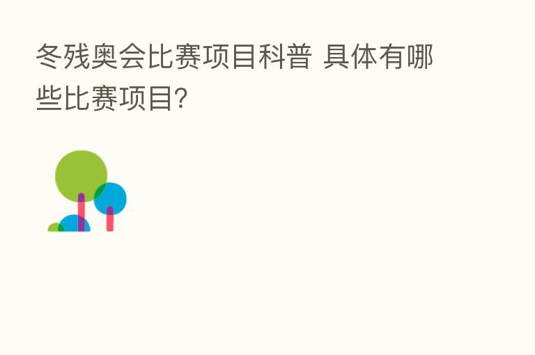 冬残奥会比赛项目科普 具体有哪些比赛项目?