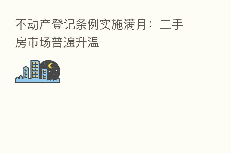 不动产登记条例实施满月:二手房市场普遍升温